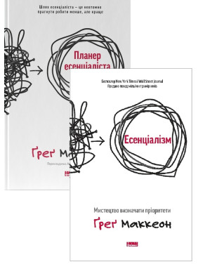 Комплект Есенціаліста (із 2-х книг) Ґреґ МакКеон Комплект Есенціаліста (із 2-х книг) Ґреґ МакКеон