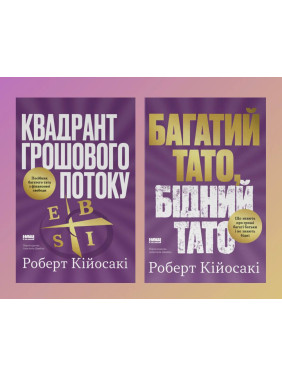 Комплект книг Багатий тато, бідний тато + Квадрант грошового потоку. Роберт Кійосакі 