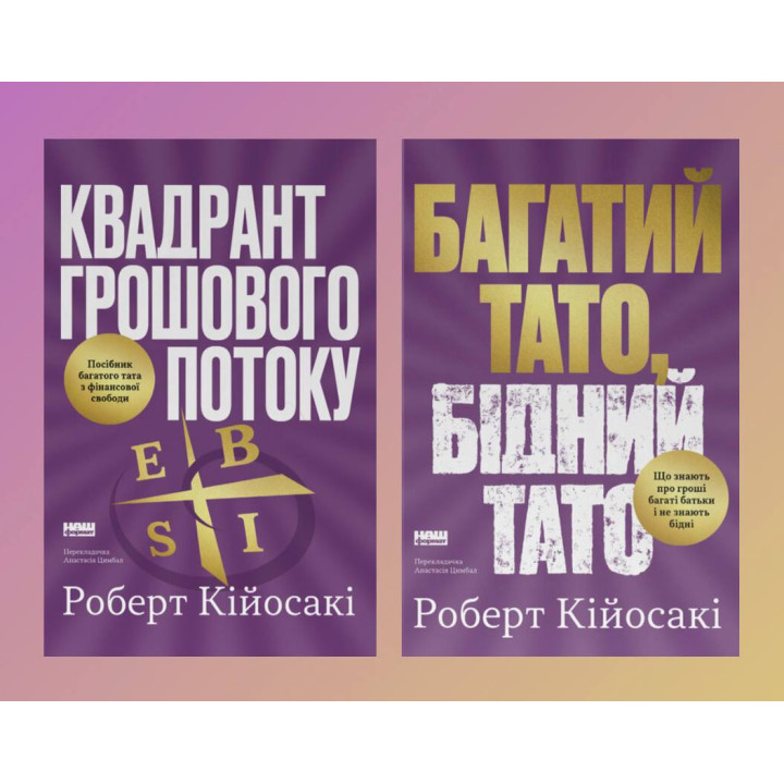Комплект книг Богатый папа, бедный папа + Квадрант денежного потока. Роберт Кийосаки