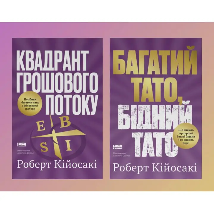 Комплект книг Богатый папа, бедный папа + Квадрант денежного потока. Роберт Кийосаки