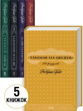 Комплект из 5 книг Роберта Грина (Мастерство + Искусство искушения + 48 законов власти + 33 стратегии войны + Законы на каждый день: 366 размышлений)
