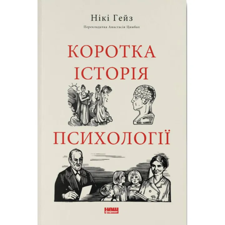 Коротка історія психології.  Нікі Гейз 
