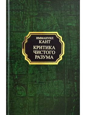 Критика чистого разума. Иммануил Кант Критика чистого разума. Иммануил Кант