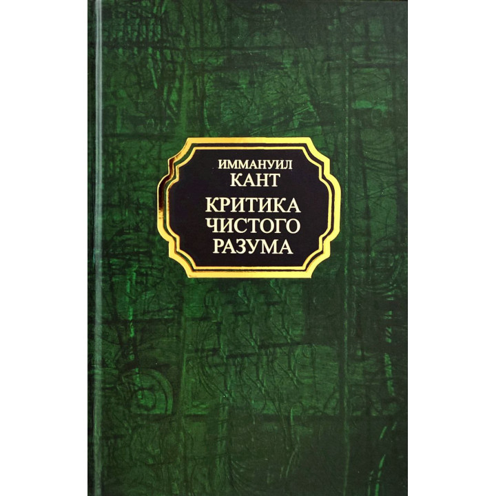 Критика чистого розуму. Іммануїл Кант