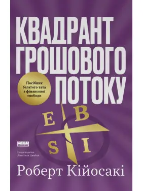   Квадрант грошового потоку. Посібник багатого тата з фінансової свободи. Роберт Кійосакі