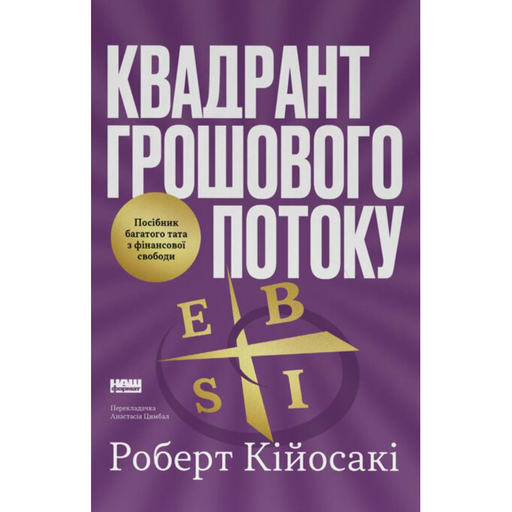   Квадрант грошового потоку. Посібник багатого тата з фінансової свободи. Роберт Кійосакі