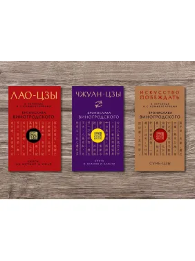 ЛАО-ЦЗИ + Сунь-Цзи. Мистецтво перемагати + Чжуан-Цзи. Книга про знання і владу. У перекладі та з коментарями Броніслава Виногродського (м'яка обкладинка) ЛАО-ЦЗИ + Сунь-Цзи. Мистецтво перемагати + Чжуан-Цзи. Книга про знання і владу. У перекладі та з коментарями Броніслава Виногродського (м'яка обкладинка)