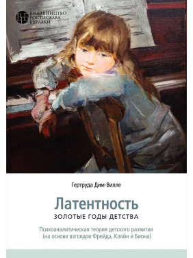 Латентность. Золотые годы детства. Гертруда Дим-Вилле Латентность. Золотые годы детства. Гертруда Дим-Вилле