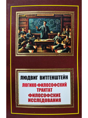 Логико-философский трактат. Философские исследования. Людвиг Витгенштейн Логико-философский трактат. Философские исследования. Людвиг Витгенштейн