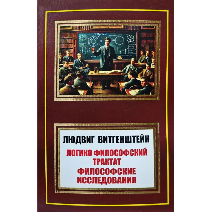 Логіко-філософський трактат. Філософські дослідження. Людвіг Вітгенштейн