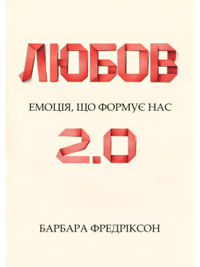 Любов 2.0. Емоція, що формує нас. Барбара Фредріксон