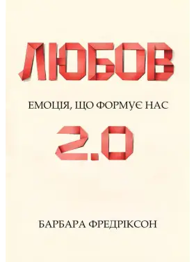 Любовь 2.0. Эмоция, которая формирует нас. Барбара Фредриксон Любовь 2.0. Эмоция, которая формирует нас. Барбара Фредриксон
