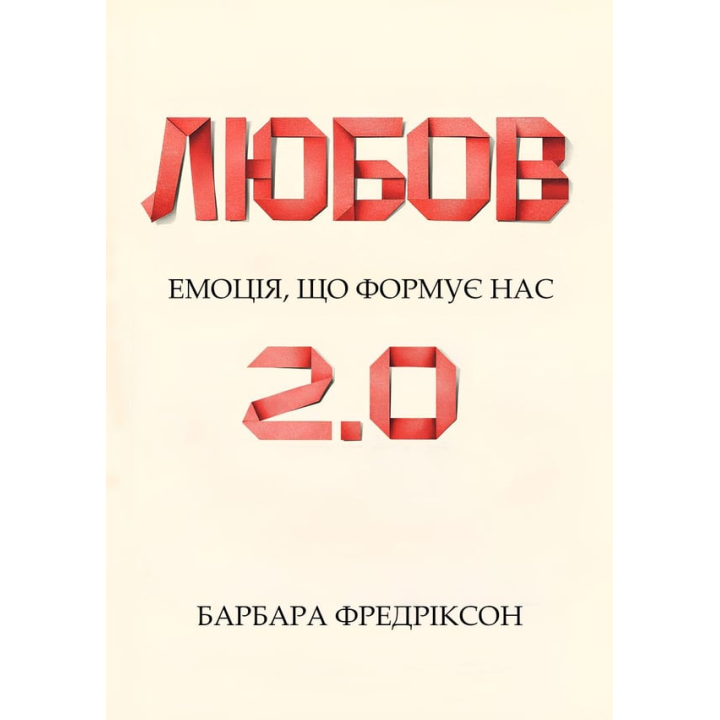 Любов 2.0. Емоція, що формує нас. Барбара Фредріксон