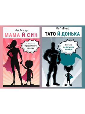 Мама й син. Як виховати надзвичайного чоловіка + Тато й донька. Як стати найкращим батьком Меґ Мікер Мама й син. Як виховати надзвичайного чоловіка + Тато й донька. Як стати найкращим батьком Меґ Мікер