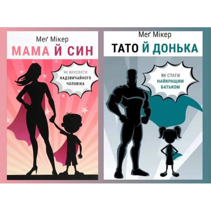 Мама и сын. Как воспитать удивительного мужа + Папа и дочь. Как стать лучшим отцом Мэг Микер
