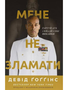 Мене не зламати. Гартуй дух і кидай собі виклики. Девід Ґоґґінс Мене не зламати. Гартуй дух і кидай собі виклики. Девід Ґоґґінс