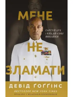Меня не сломить. Кали дух и бросай себе вызовы. Дэвид Гоггинс Меня не сломить. Кали дух и бросай себе вызовы. Дэвид Гоггинс