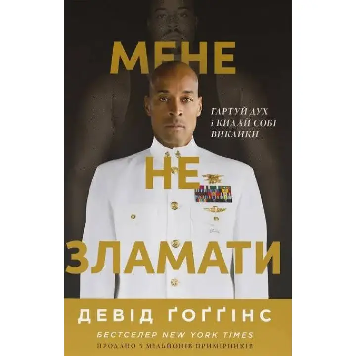 Меня не сломить. Кали дух и бросай себе вызовы. Дэвид Гоггинс