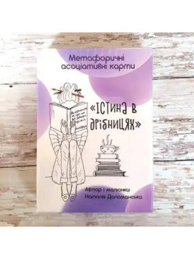Метафоричні асоціативні карти "Істина в дрібницях" Наталія Доломанська. Метафоричні асоціативні карти "Істина в дрібницях" Наталія Доломанська.