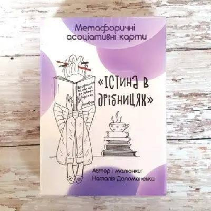 Метафоричні асоціативні карти "Істина в дрібницях" Наталія Доломанська.