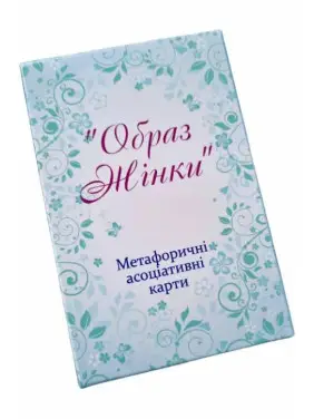 Метафоричні карти "Образ жінки". Юлія Демидова. (Українсько - Англійські) Метафоричні карти "Образ жінки". Юлія Демидова. (Українсько - Англійські)