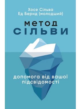Метод Сільви. Допомога від вашої підсвідомості. Хосе Сільва, Ед Бернд-молодший Метод Сільви. Допомога від вашої підсвідомості. Хосе Сільва, Ед Бернд-молодший