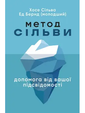 Метод Сильвы. Помощь от вашего подсознания. Хосе Сильва, Эд Бернд-младший Метод Сильвы. Помощь от вашего подсознания. Хосе Сильва, Эд Бернд-младший
