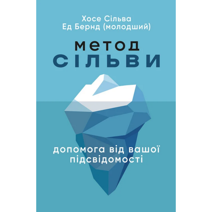 Метод Сільви. Допомога від вашої підсвідомості. Хосе Сільва, Ед Бернд-молодший 