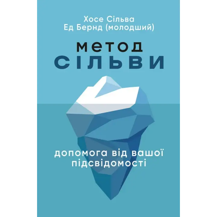 Метод Сильвы. Помощь от вашего подсознания. Хосе Сильва, Эд Бернд-младший