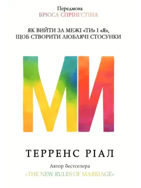 Ми. Як вийти за межі «ти» і «я», щоб створити люблячі стосунки. Терренс Ріал Ми. Як вийти за межі «ти» і «я», щоб створити люблячі стосунки. Терренс Ріал