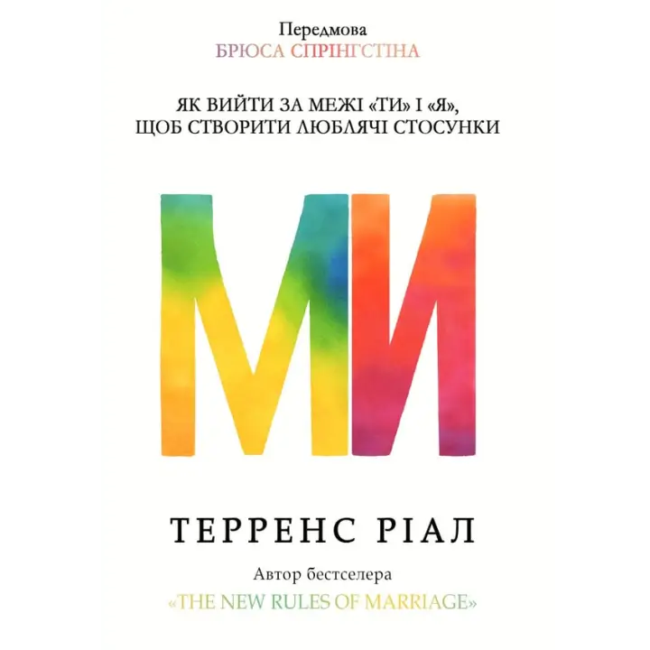 Мы. Как выйти за пределы ты и я, чтобы создать любящие отношения. Терренс Риал