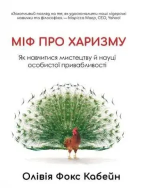 Міф про харизму. Як навчитися мистецтву й науці особистої привабливості. Фокс Кабейн О. Міф про харизму. Як навчитися мистецтву й науці особистої привабливості. Фокс Кабейн О.