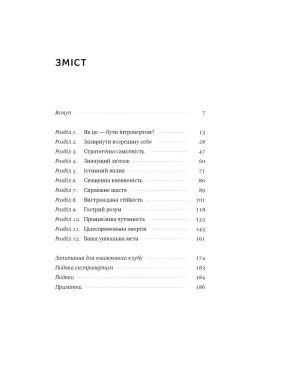 Місія інтровертів. Чому світу важливо, щоб ви були собою.  Голлі Ґерт