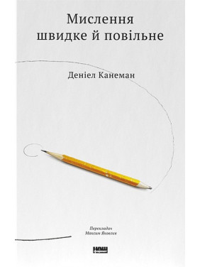 Мислення швидке й повільне Деніел Канеман Мислення швидке й повільне Деніел Канеман
