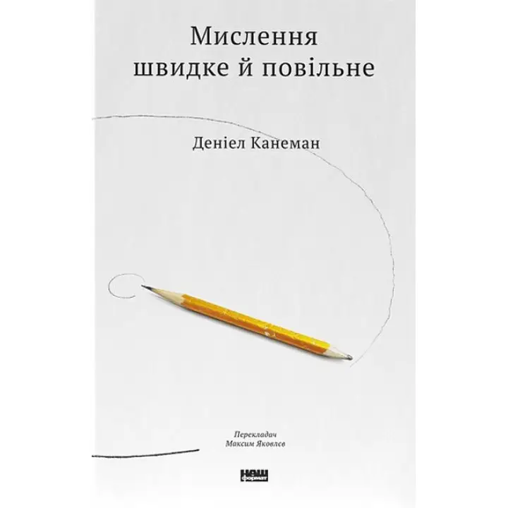 Мышление быстрое и медленное Дэниел Канеман
