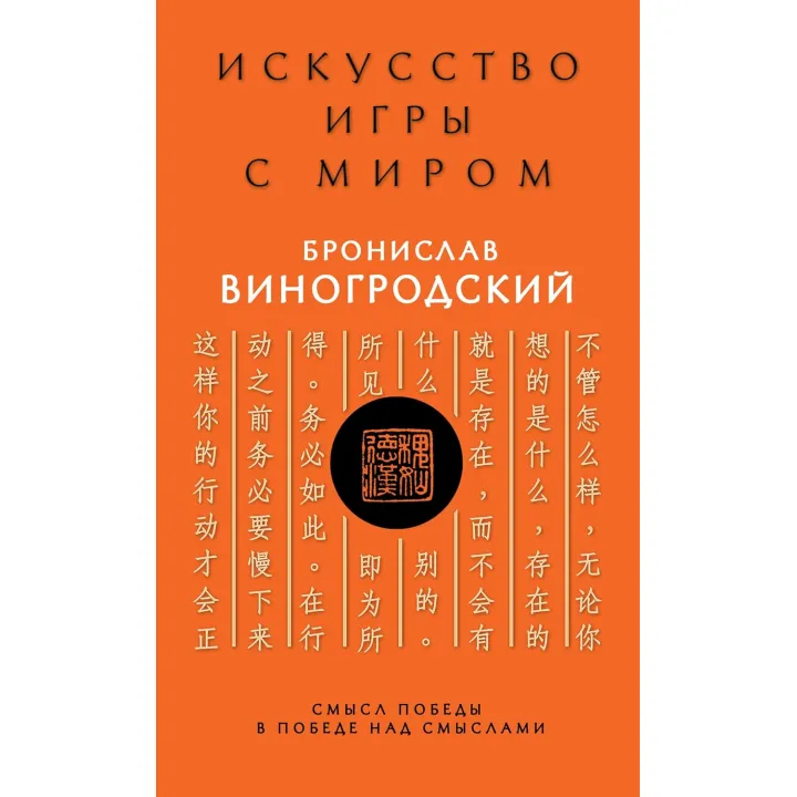 Мистецтво гри зі світом. Сенс перемоги в перемозі над смислами. Броніслав Виногродський (тв)