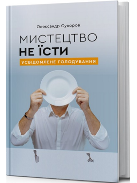 Искусство не есть. Осознанное голодание. Александр Суворов