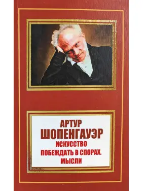 Мистецтво перемагати в суперечках. Думки. А. Шопенгауер Мистецтво перемагати в суперечках. Думки. А. Шопенгауер