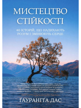Искусство стойкости. 40 историй, вдохновляющих разум и изменяющих сердце. Гаурангга Дас