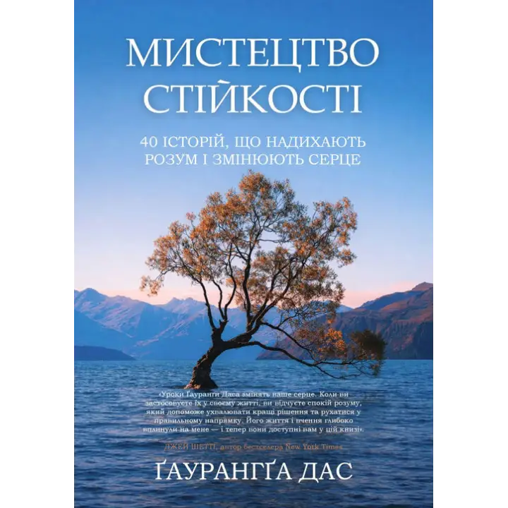 Искусство стойкости. 40 историй, вдохновляющих разум и изменяющих сердце. Гаурангга Дас