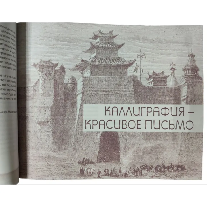 Мистецтво війни. З коментарями, ілюстраціями та каліграфією. Сунь-цзи