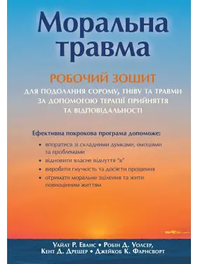 Моральная травма: рабочая тетрадь для преодоления стыда, гнева и травмы с помощью терапии принятия и ответственности. Уайат Р. Эванс, Робин Д. Уолсер, Кент Д. Дрешер, Джейкоб К. Фарнсворт Моральная травма: рабочая тетрадь для преодоления стыда, гнева и травмы с помощью терапии принятия и ответственности. Уайат Р. Эванс, Робин Д. Уолсер, Кент Д. Дрешер, Джейкоб К. Фарнсворт