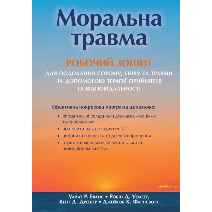 Моральная травма: рабочая тетрадь для преодоления стыда, гнева и травмы с помощью терапии принятия и ответственности. Уайат Р. Эванс, Робин Д. Уолсер, Кент Д. Дрешер, Джейкоб К. Фарнсворт