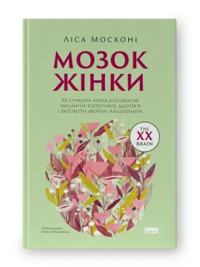 Мозок жінки. Як сучасна наука допомагає зміцнити когнітивне здоров’я і запобігти хворобі Альцгеймера (оновл. вид.). Ліса Москоні 