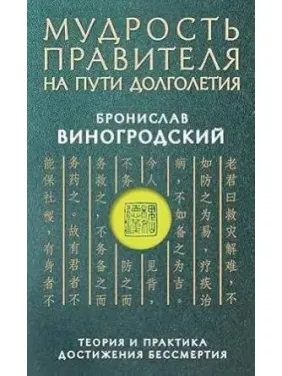 Мудрость правителя на пути долголетия. Теория и практика достижения бессмертия. Виногродский Б. Мудрость правителя на пути долголетия. Теория и практика достижения бессмертия. Виногродский Б.