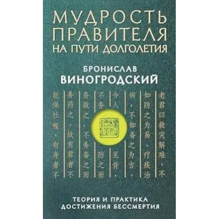 Мудрість імператора по дорозі довголіття. Теорія та практика досягнення безсмертя. Виноградський Б.