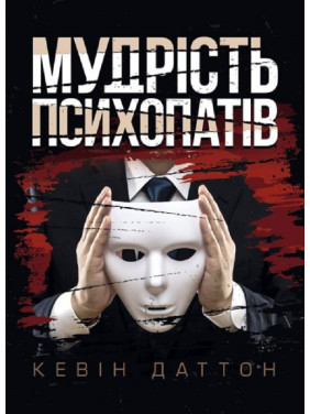 Мудрість психопатів. Уроки життя від святих, шпигунів і серійних убивць. Кевін Даттон Мудрість психопатів. Уроки життя від святих, шпигунів і серійних убивць. Кевін Даттон
