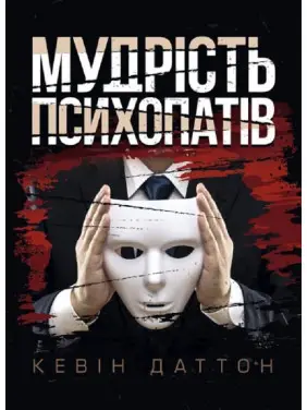  Мудрість психопатів. Уроки життя від святих, шпигунів і серійних убивць. Кевін Даттон