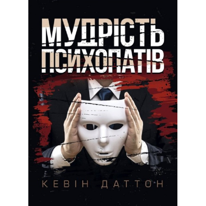  Мудрість психопатів. Уроки життя від святих, шпигунів і серійних убивць. Кевін Даттон
