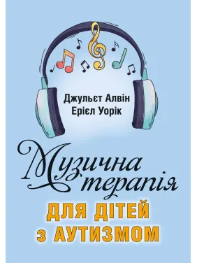 Музыкальная терапия для детей с аутизмом. Джульетт А., Эриел У.